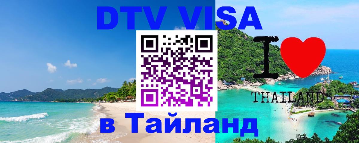 ДТВ виза в Таиланд 