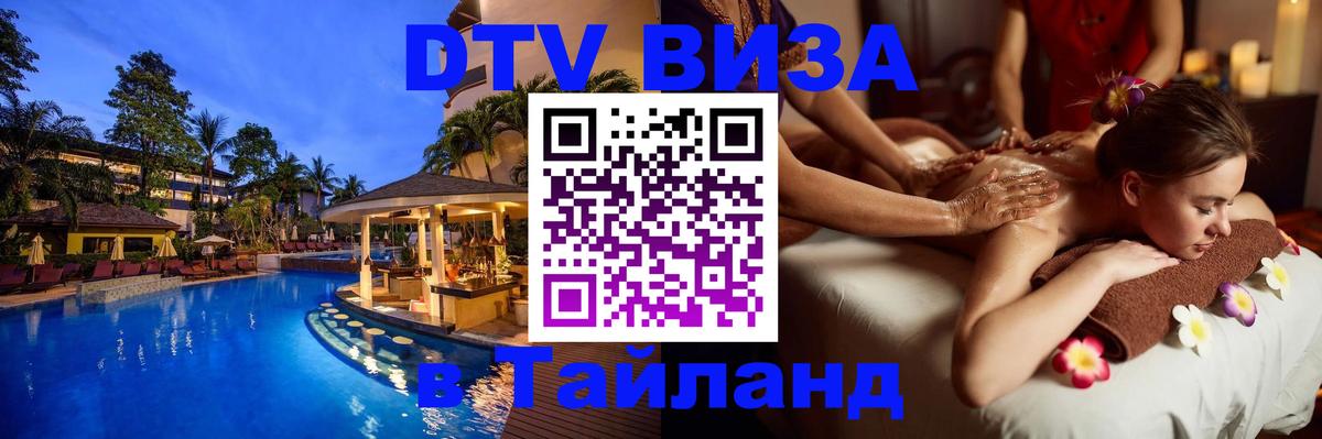 Долгосрочная виза DTV в Тайланд 